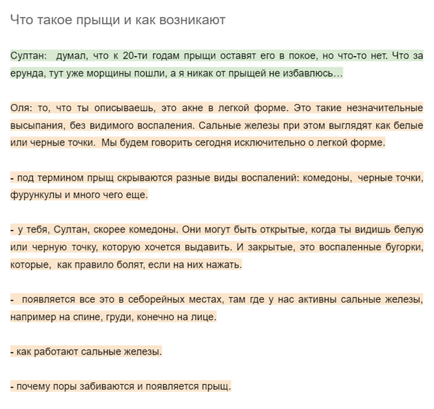 У подкастеров бывают разные подходы к написанию сценариев. Например, Оле Кашубиной и Султану Сулейманову из медицинского подкаста «Прием» удобно отмечать только основные мысли. Так выглядит сценарий выпуска про прыщи