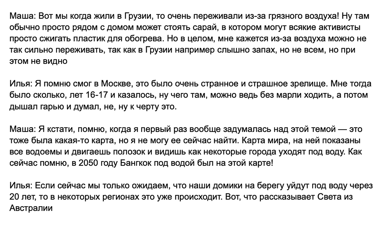 А Маша Долгополова и Илья Иноземцев из подкаста «План Б» к каждому выпуску пишут дословные сценарии, включая шутки и истории из жизни. Вот, например, отрывок из эпизода про климатические изменения