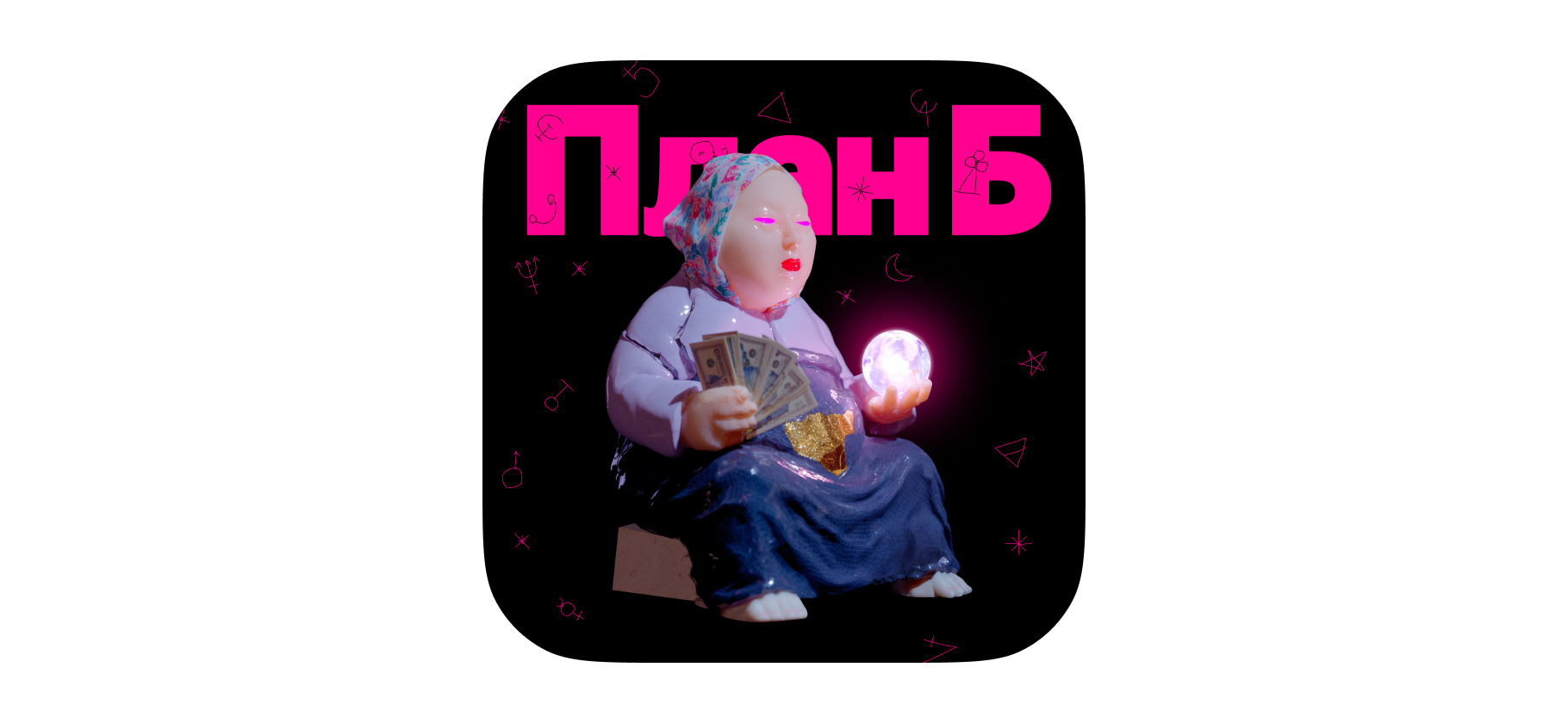 «Нужно обладать вибрациями богат­ства»: почему мы верим в денеж­ную магию