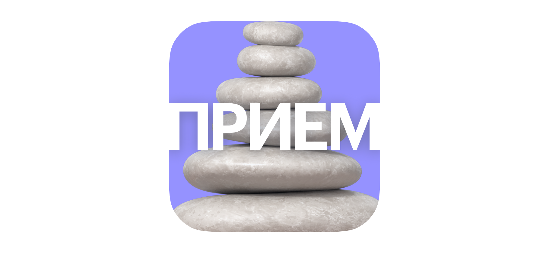 «Удерживаю беспо­койный ум»: как медитация помогает справляться с жиз­нью