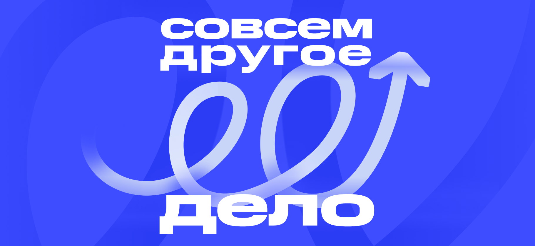 Подкаст «Совсем другое дело»: самые неожиданные идеи для бизнеса