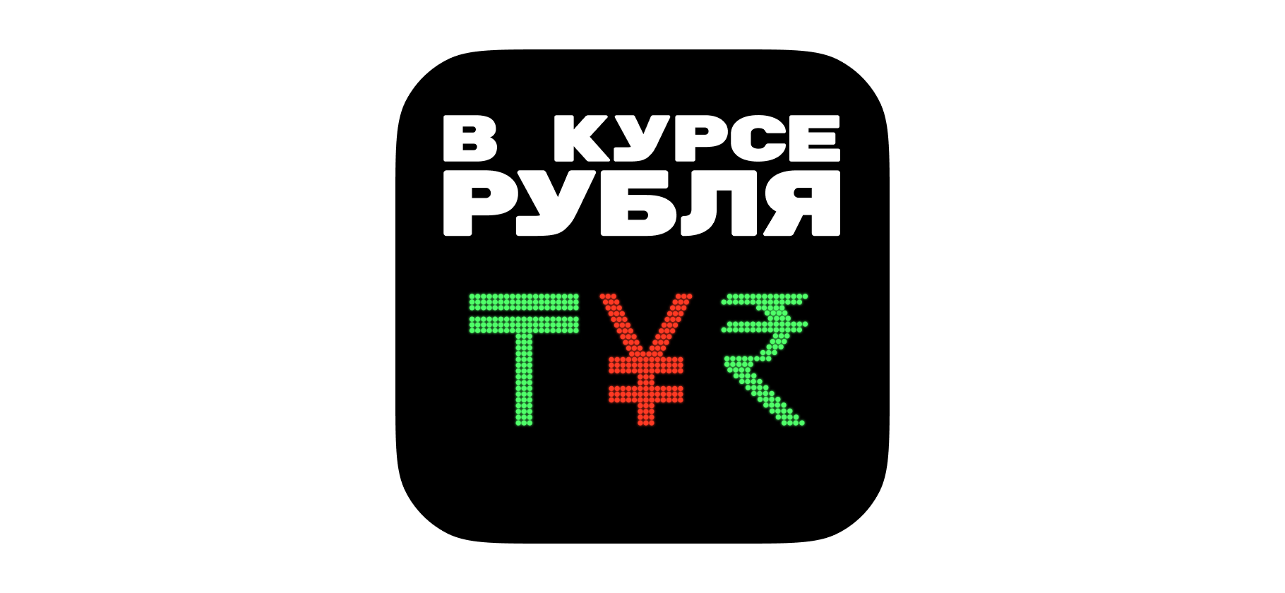 Подкаст «В курсе рубля»: разворот экономики на восток