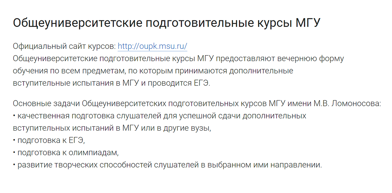 Чтобы поступить в Московский государственный университет им. Ломоносова, часто недостаточно сдать ЕГЭ. Поэтому на многих факультетах работают подготовительные курсы для абитуриентов, на которых школьников готовят к вступительным испытаниям. Источник: math.msu