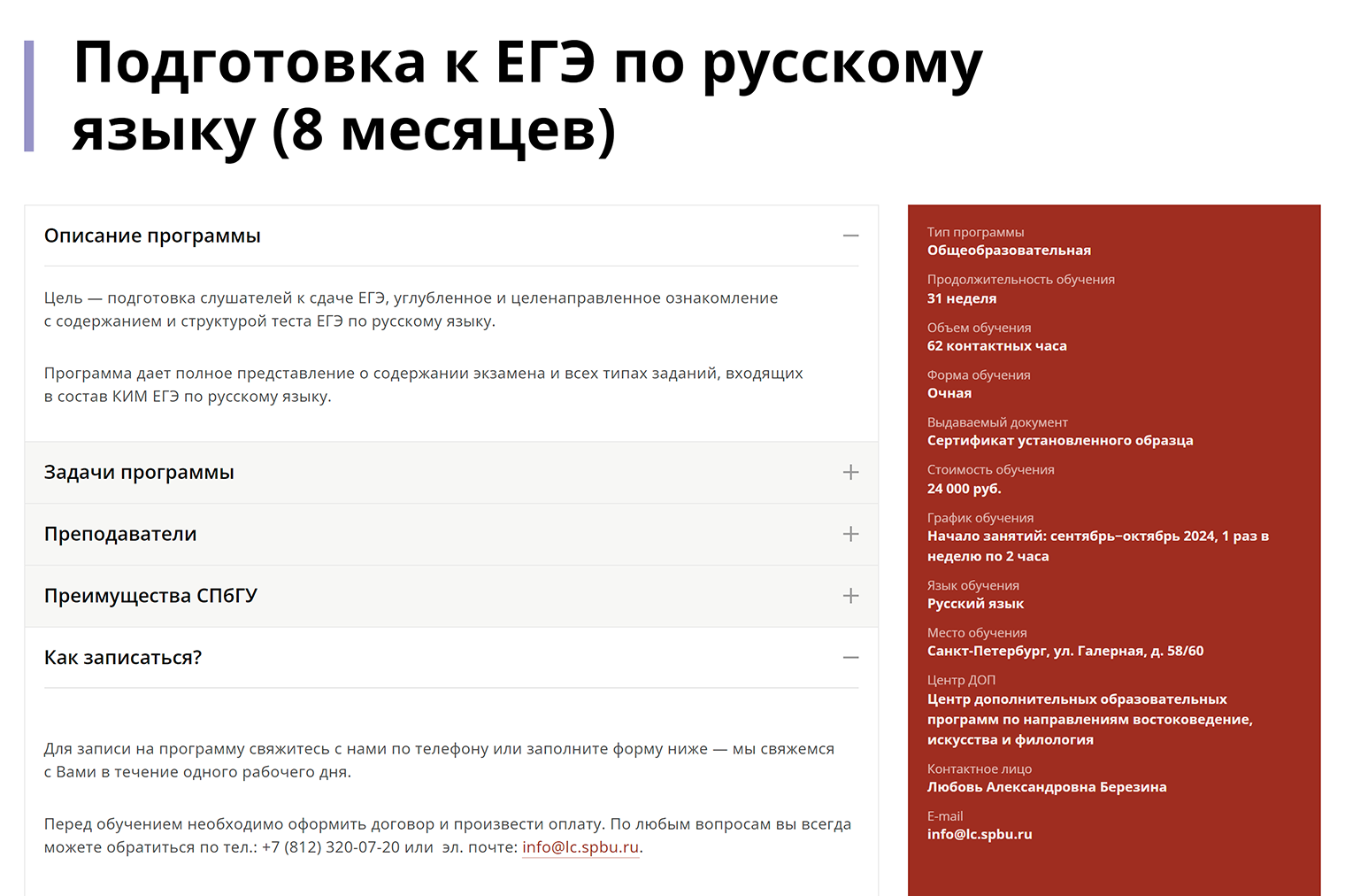 Например, за 62 академических часа, растянутых на год, стоимость подготовки в СПбГУ — 24 000 ₽