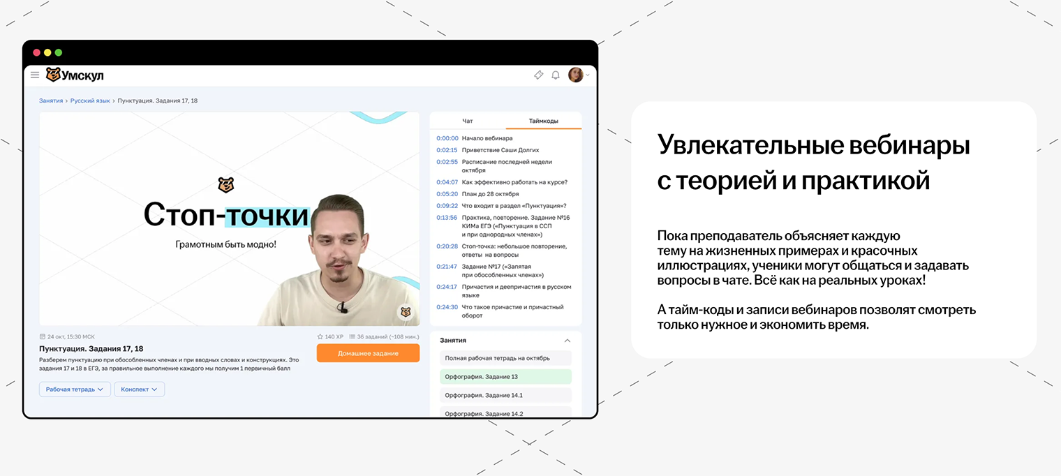 Онлайн-школа «Умскул» показывает примеры вебинаров, на которых можно общаться с преподавателем и другими учениками в чате, а потом пересматривать уроки