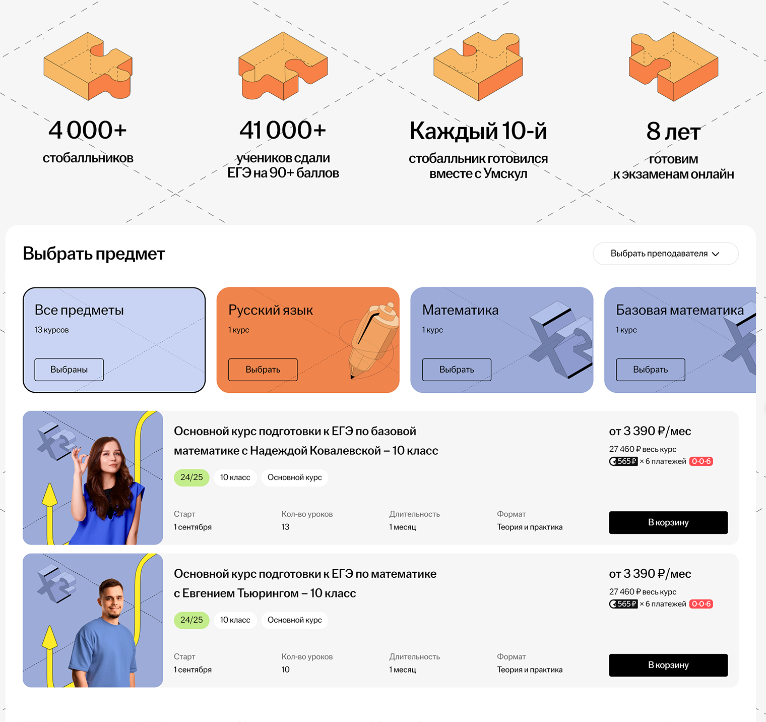 В онлайн-школе «Умскул» подготовка к ЕГЭ в десятом классе стоит 3390 ₽ в месяц, а в одиннадцатом — уже 4466 ₽