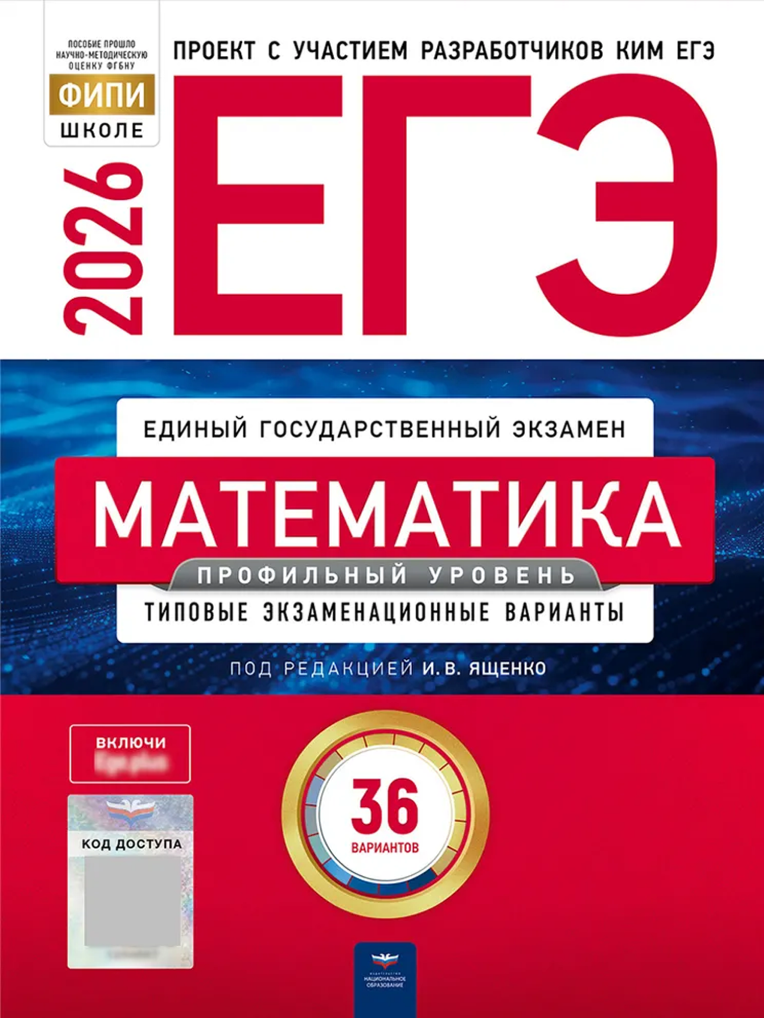 36 вариантов ЕГЭ по математике профильного уровня. И. В. Ященко руководит разработкой КИМов по этому предмету. © ozon.ru