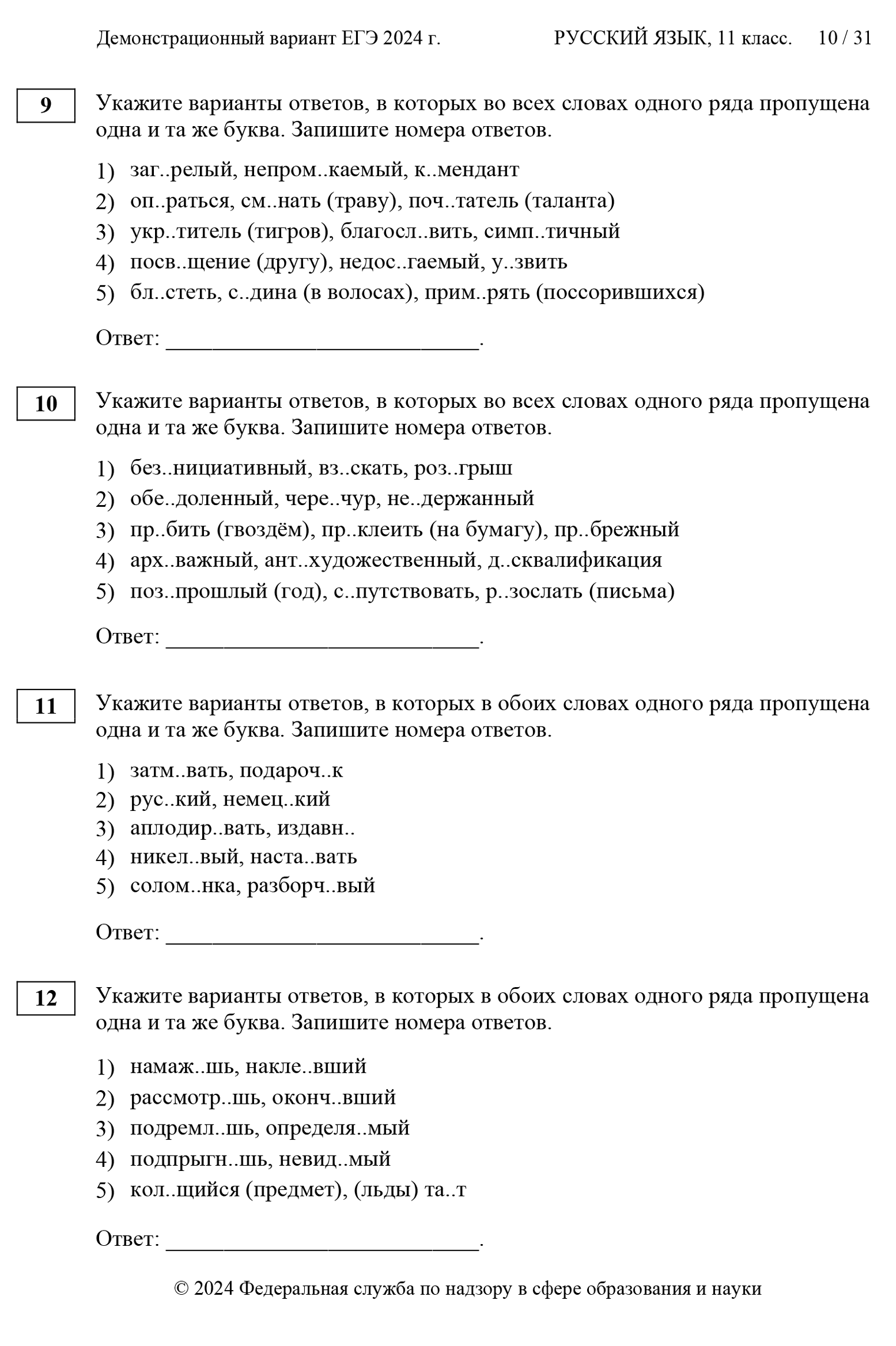 Тесты, проверяющие, насколько хорошо сдающий знает орфографию. Источник: fipi.ru