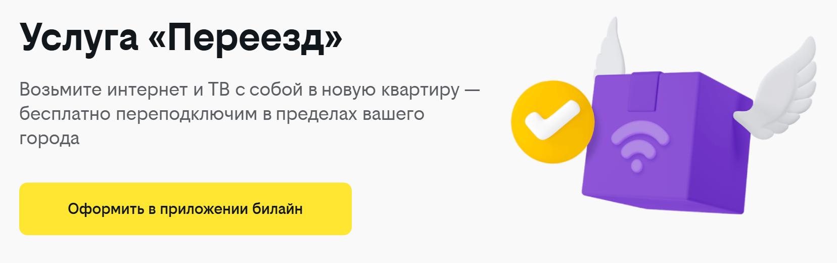 Переезд по городу можно оформить через сайт или приложение оператора, а перенос услуг на адрес в другом городе может потребовать заключения нового договора. Сохранятся ли в таком случае прежними условия, остается на усмотрение провайдера. Источник: moskva.beeline.ru