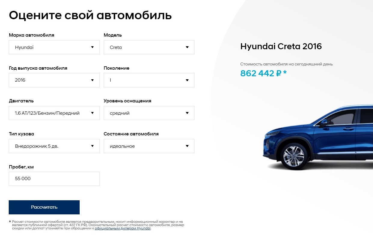 На официальном сайте Хендай можно рассчитать примерную стоимость своего автомобиля с пробегом