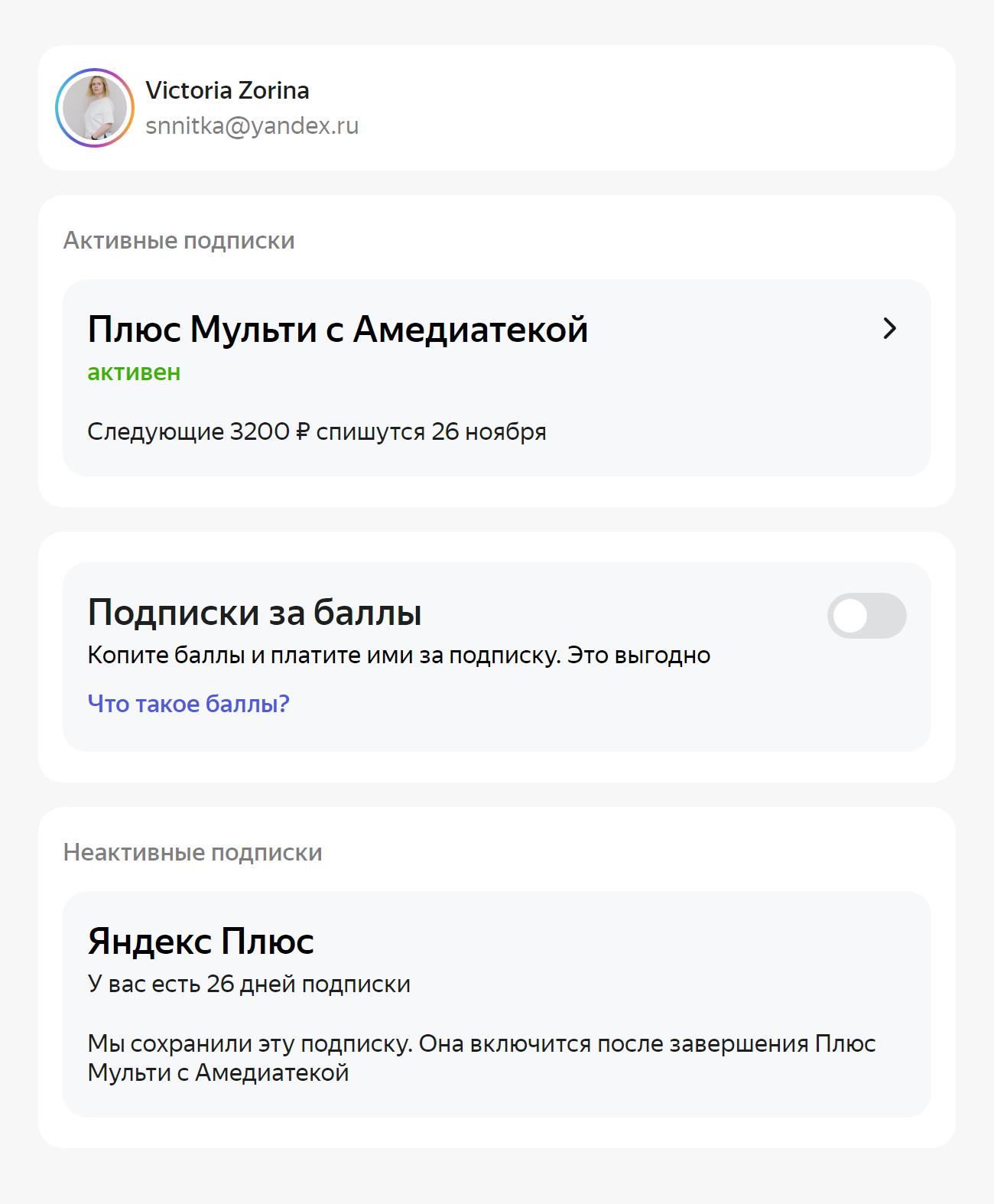Я подписалась на «Плюс⁠-⁠мульти с „Амедиатекой“», когда подписка «Яндекс-плюс» еще не истекла. Оказалось, оставшиеся месяцы не сгорели — подписка включится снова, когда закончится «Плюс⁠-⁠мульти с „Амедиатекой“»