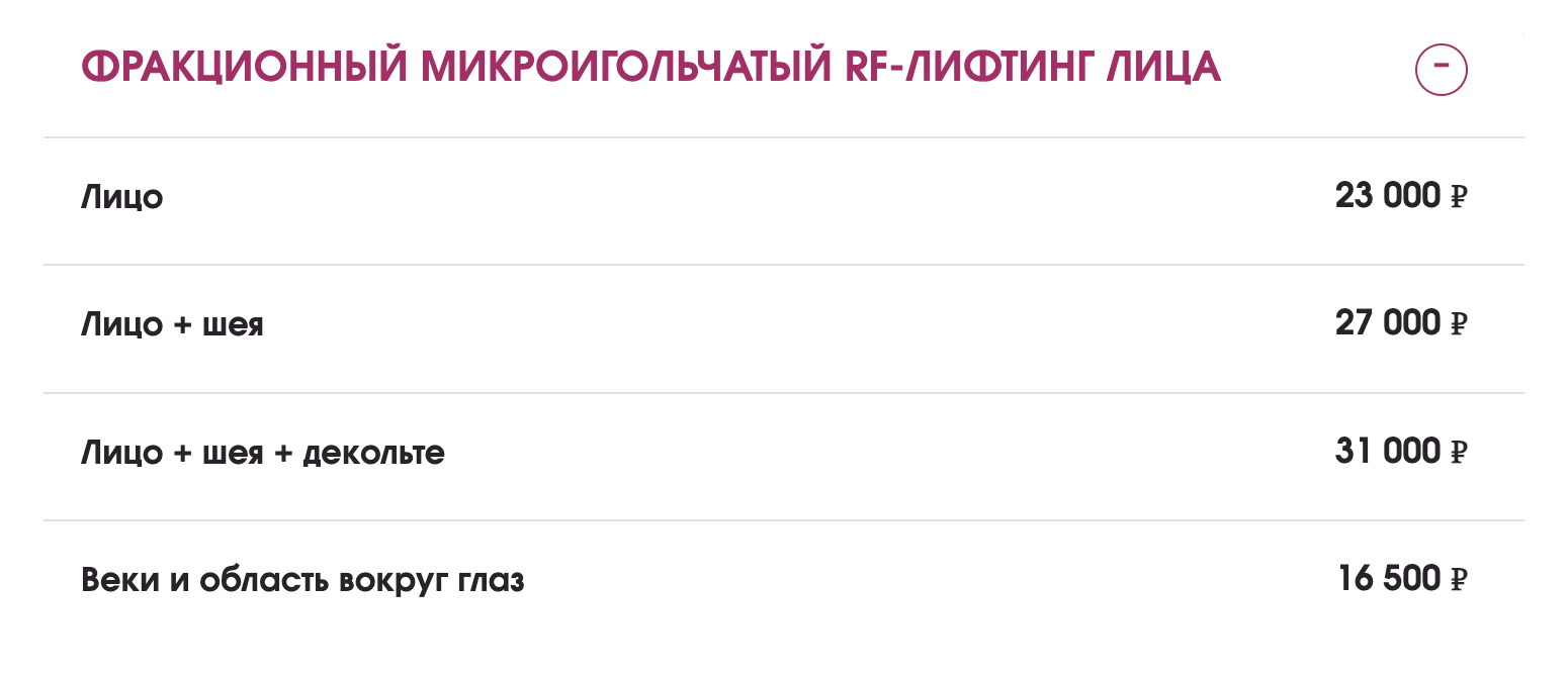 В среднем один сеанс игольчатого RF-лифтинга лица в Москве стоит 23 000 ₽. Обычно нужно несколько сеансов с перерывом в месяц. Источник: bellevie-cln.ru