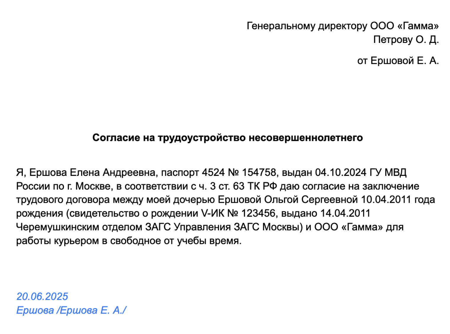 Образец согласия родителя на работу ребенка