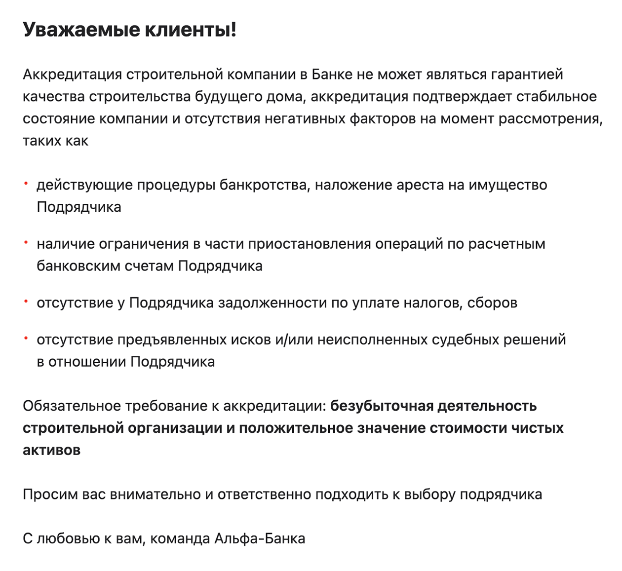 Для «Альфа-банка» один из главных критериев при выборе подрядчика — стабильное финансовое положение и преобладание своих средств над заемными. Источник: alfabank.ru