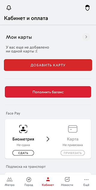 Чтобы подключить Face Pay, нужно нажать нажать на кнопку «Сдать биометрию» на главном экране приложения «Метро Москвы». А затем следовать инструкциям