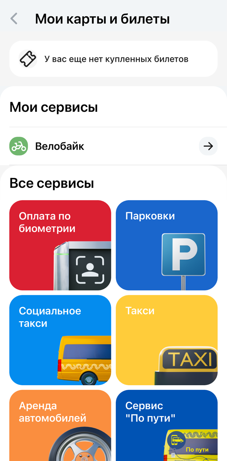 Подключить оплату по биометрии можно в приложении «Московский транспорт», для этого в разделе «Билеты и сервисы» выберите «Оплата по биометрии» и следуйте инструкции