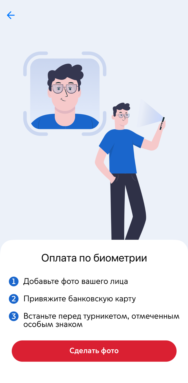 Подключить оплату по биометрии можно в приложении «Московский транспорт», для этого в разделе «Билеты и сервисы» выберите «Оплата по биометрии» и следуйте инструкции