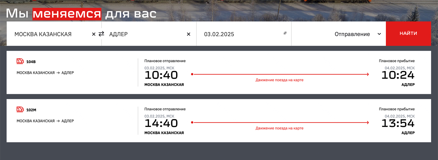 3 февраля можно было отследить два поезда по маршруту Москва Казанская — Адлер. Источник: rzd.ru