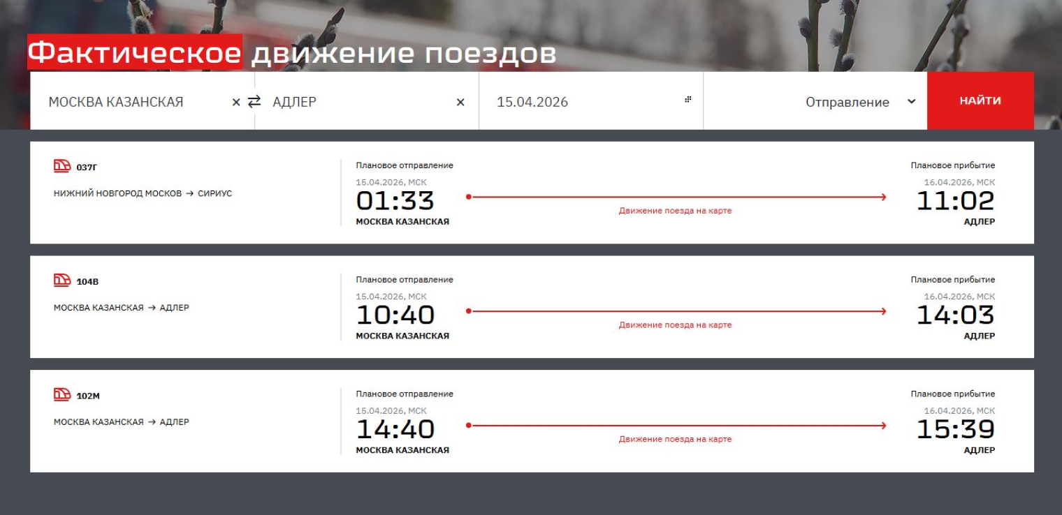 15 апреля можно было отследить три поезда по маршруту Москва Казанская — Адлер. © rzd.ru
