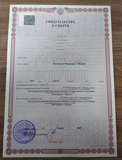 В свидетельстве о смерти нового образца для дополнительной защиты указывают QR-код. С ним нужно идти к нотариусу и в банк. Для выплаты пособия на похороны свидетельство не понадобится. Только справка о смерти. Источник: orgritual.ru