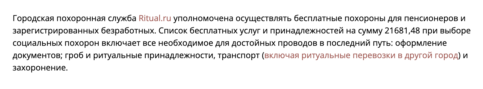 Московская городская ритуальная служба на сайте Ritual.ru сообщает, что бесплатно хоронит пенсионеров и безработных. В Москве установлены доплаты на погребение при их смерти
