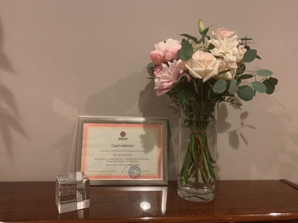 Сертификат премии РБК Петербург за победу в номинации менеджер социального проекта 2018 года