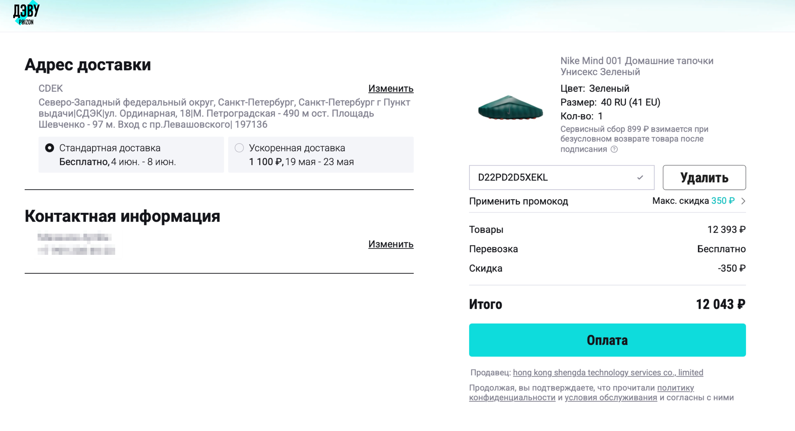 Процесс оплаты заказа на русскоязычном сайте «Пойзон»