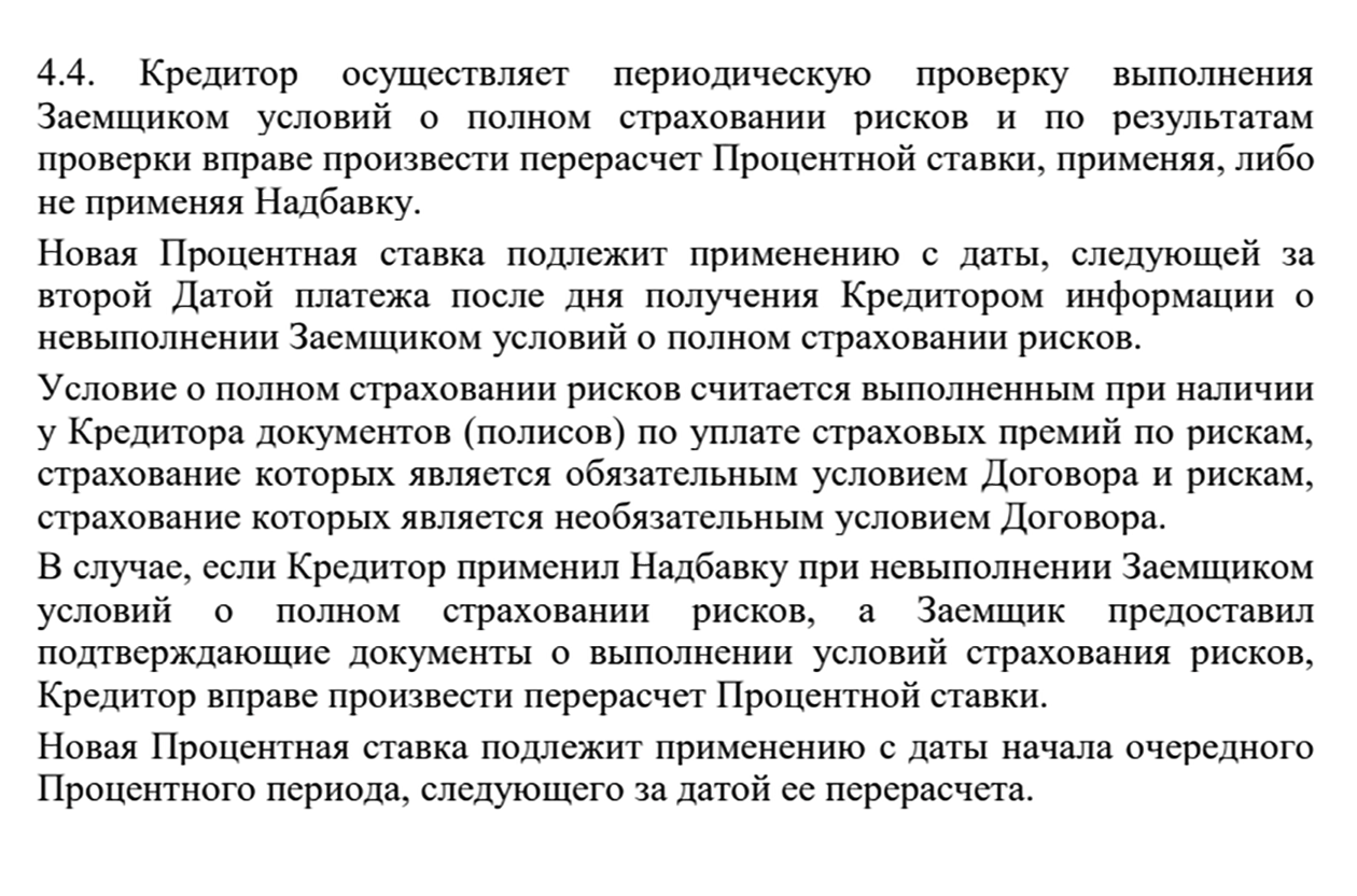 Вот пример такого кредитного договора: банк указывает на право повысить ставку, если заемщик не выполнит требования по страхованию рисков, а если затем тот предоставит подтверждение страхования, банк вправе, но не обязан снизить ставку обратно