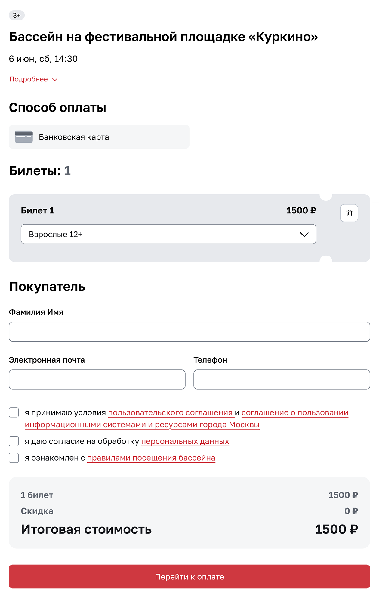 При подтверждении заказа нужно согласиться с условиями пользовательского соглашения, обработкой персональных данных и правилами бассейна. © mos.ru