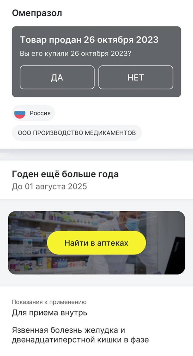 Проверка лекарства в приложении «Честный знак» доступна без авторизации и занимает пару секунд, сделать это можно даже в аптеке перед покупкой. Если QR-код не определяется в системе, возможно, товар фальшивый. © честныйзнак.рф