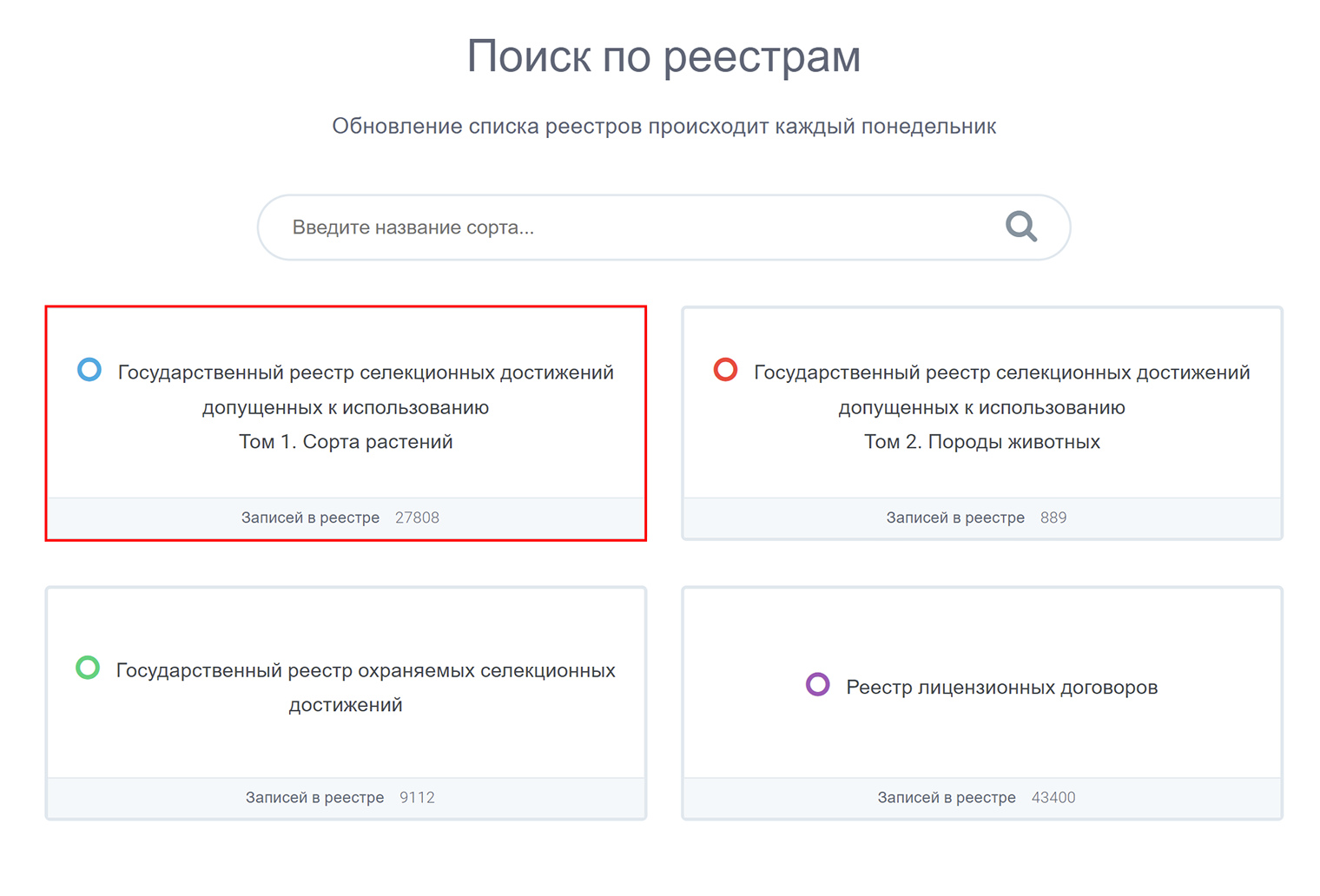 Кроме растений, в реестре можно проверить породы животных. Источник: reestr.gossortrf.ru