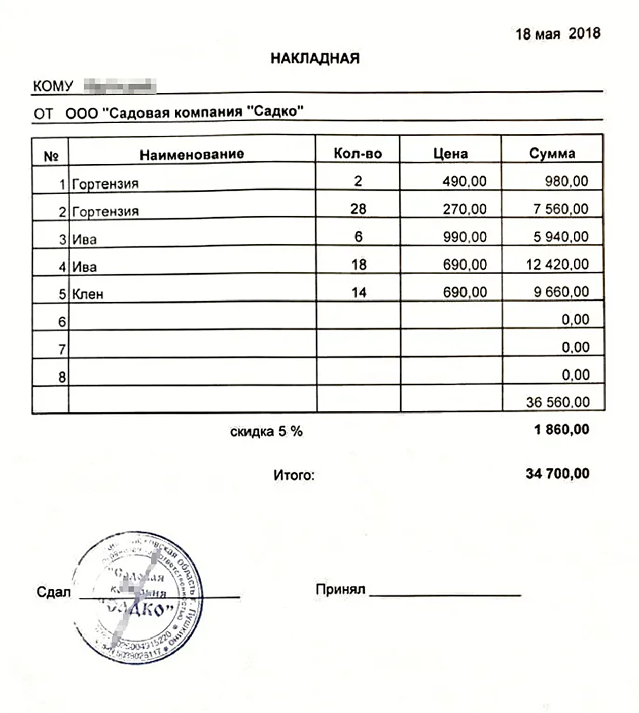 Накладная на саженцы, которые мы купили в 2018 году