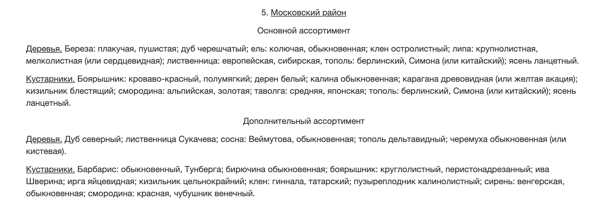 Такие деревья и кустарники перечислены в документе 1987 года для Московского района. Источник: znaytovar.ru