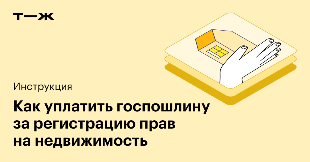Госпошлина за регистрацию прав на недвижимость в 2025: пошаговая инструкция