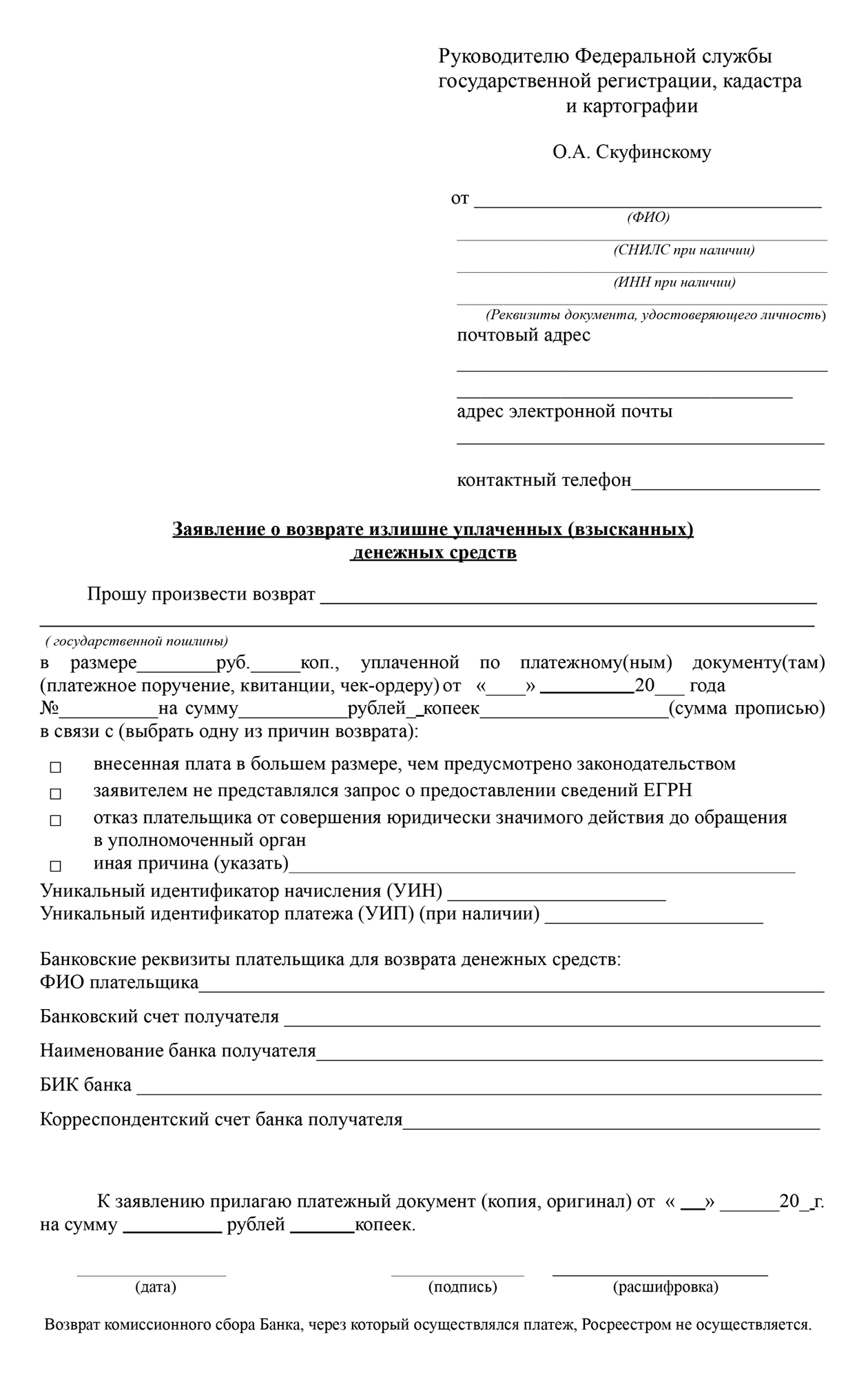 Укажите в заявлении сумму госпошлины, дату и номер платежа, причину возврата, УИП или УИН и реквизиты счета в банке для возврата