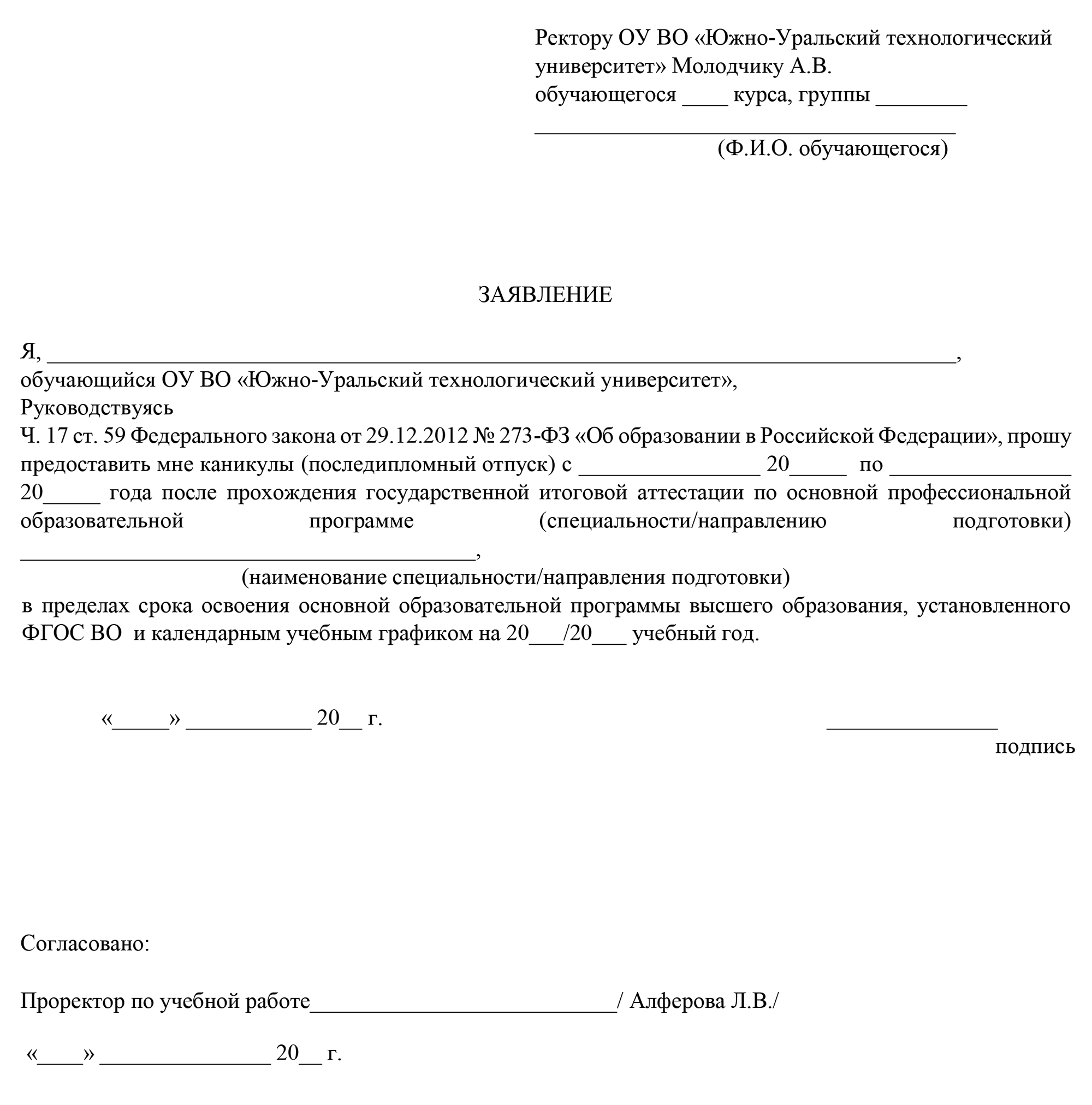 Заявление о предоставлении последипломных каникул в Южно-Уральском технологическом университете. Источник: inueco.ru