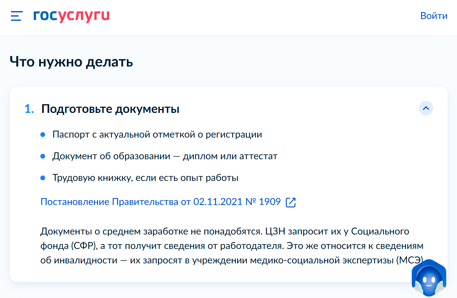 На госуслугах есть памятка «Как получить пособие по безработице». В ней указано, что для правильного заполнения заявления нужен паспорт с отметкой о регистрации, аттестат или диплом и сведения о периодах трудоустройства — можно посмотреть в бумажной трудовой или выписке из электронной