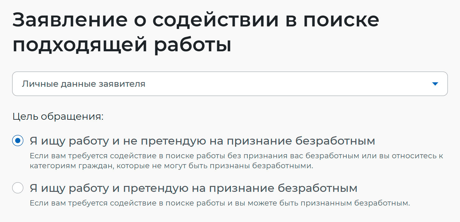 Отметьте нужный пункт: «Я ищу работу и не претендую на признание безработным» — если относитесь к категории, которая не вправе получать пособие по безработице, или «Я претендую на признание безработным» — если источников дохода у вас нет