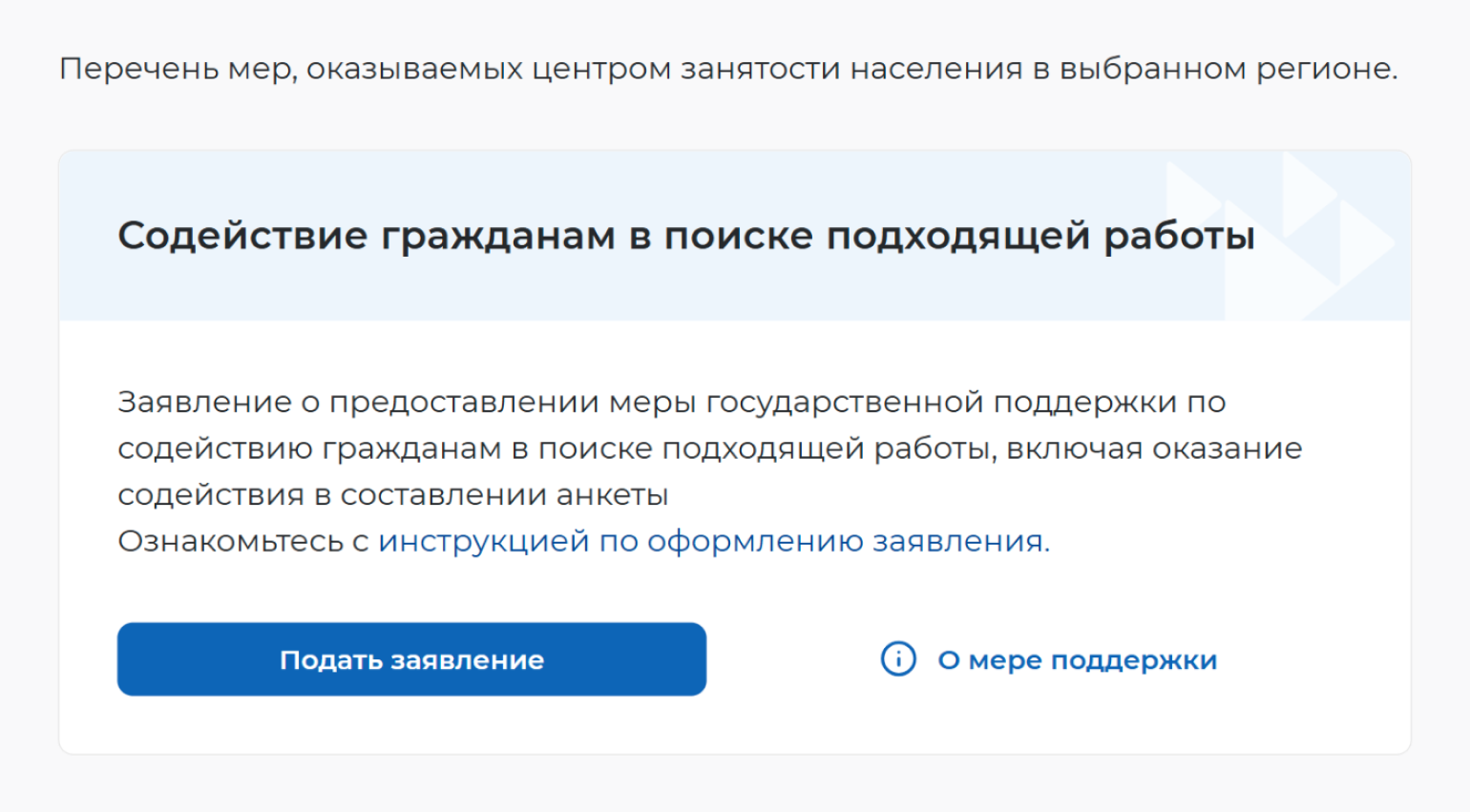 В открывшемся каталоге услуг выберите «Содействие гражданам в поиске подходящей работы» и нажмите «Подать заявление»