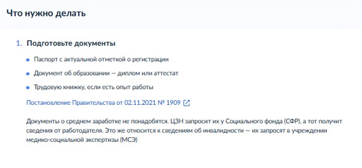 На госуслугах есть памятка «Как получить пособие по безработице». В ней указано, что для правильного заполнения заявления нужен паспорт с отметкой о регистрации, аттестат или диплом и сведения о периодах трудоустройства — можно посмотреть в бумажной трудовой или выписке из электронной