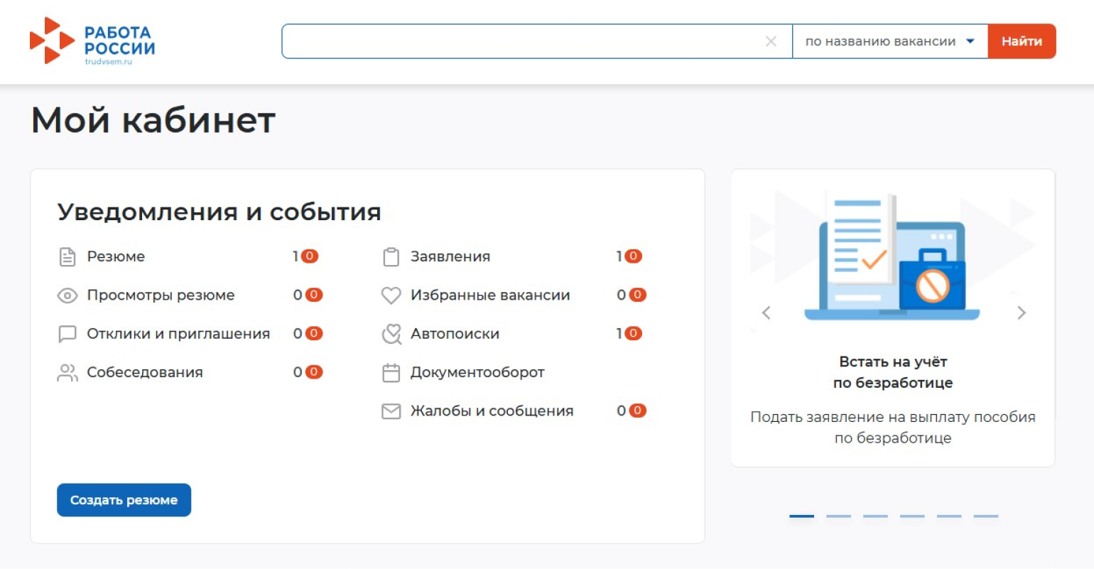 Так выглядит главная страница «Работы России» после того, как соискатель авторизовался на сайте. Выберите вкладку «Подать заявление на выплату пособия по безработице»Согласно размеру пособия, установленному п. 2 ч. 3 ст. 44 закона о занятости, с учетом его индексации в 2024 году