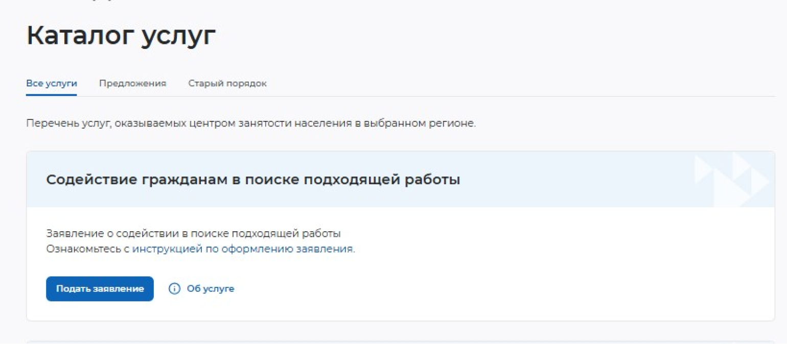 В открывшемся каталоге услуг выберите «Содействие гражданам в поиске подходящей работы» и нажмите «Подать заявление»