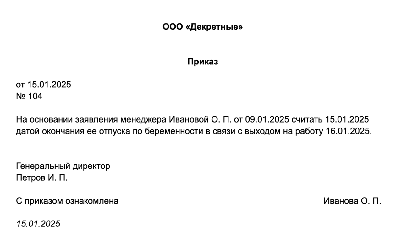 Приказ о прекращении отпуска по беременности и родам