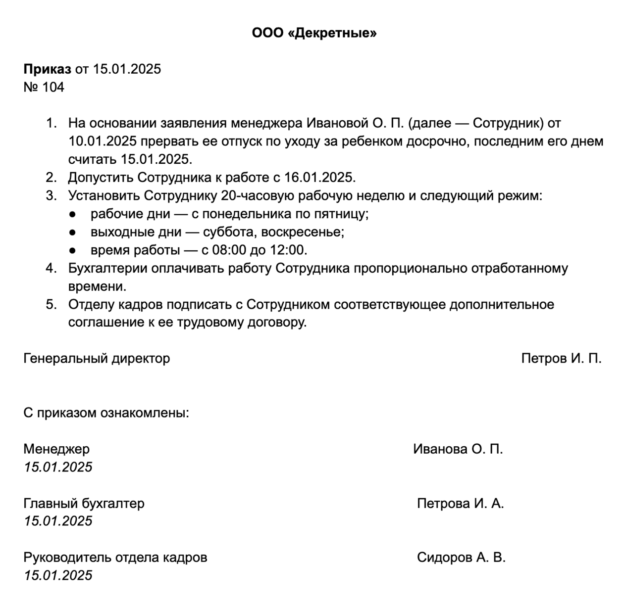 Образец приказа о досрочном прекращении отпуска по уходу за ребенком