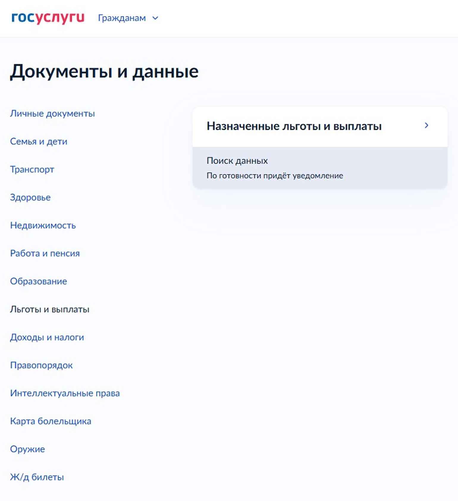 Запрос получит СФР. Когда его рассмотрят, заявителю придет уведомление об уже назначенных льготах и тех, что нужно оформить по заявлению