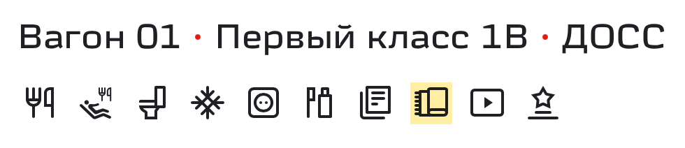 Услуги, включенные в билет, обозначают значками. Например, в «Сапсане» класса обслуживания 1B предоставят плед. Значок пледа — третий справа. Источник: rzd.ru