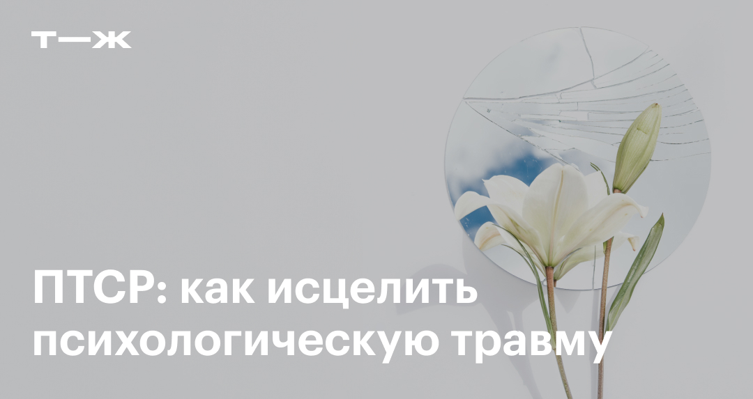 ПТСР: что это за синдром, симптомы, признаки, лечение
