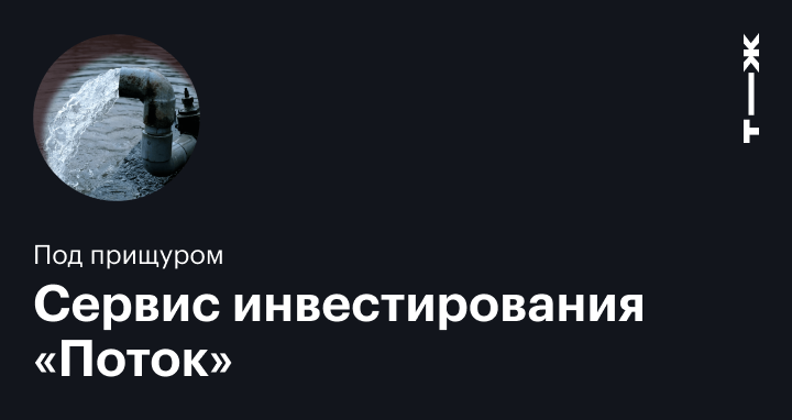 «Поток Диджитал»: стоит ли доверять сервису инвестирования