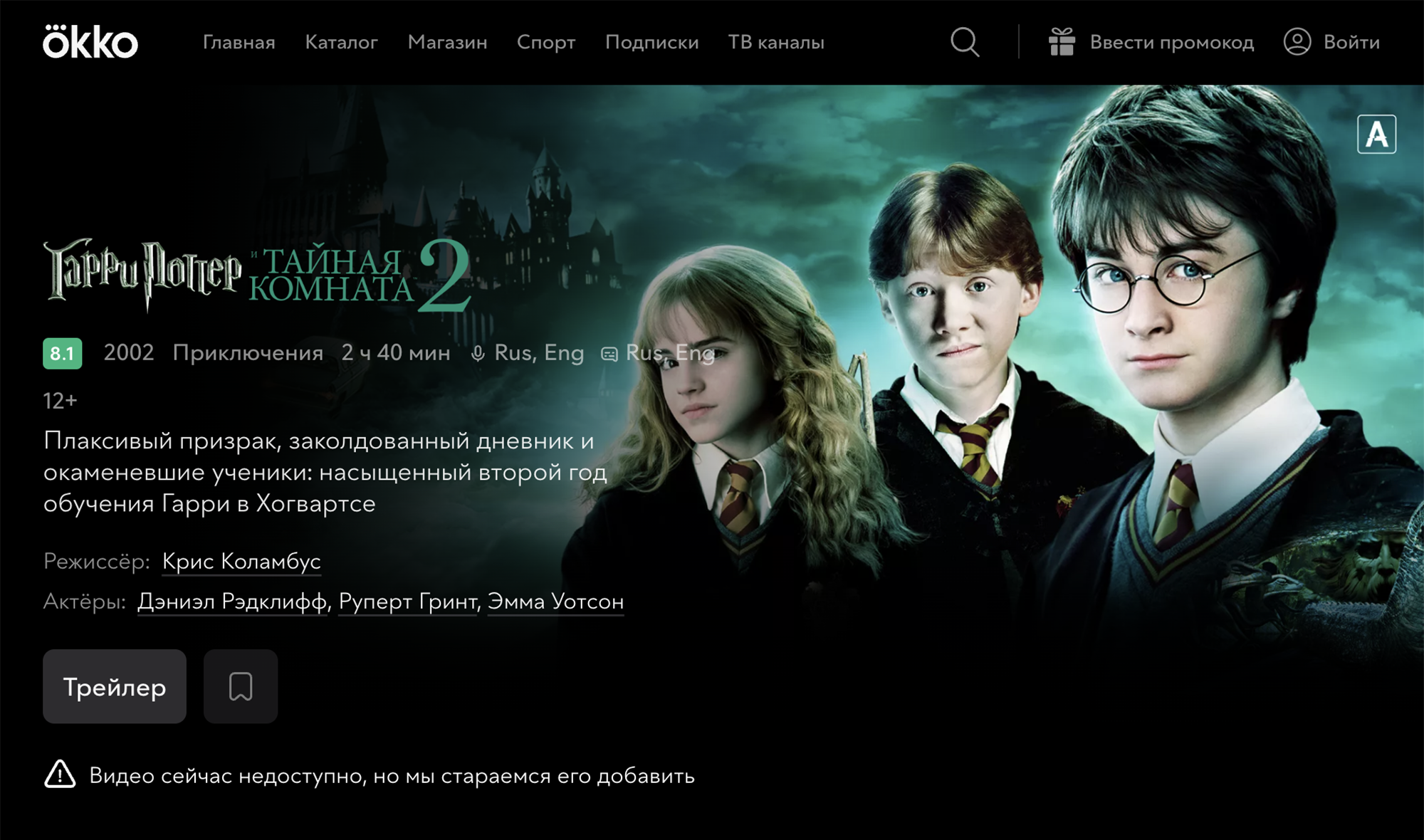 Так выглядит страница одного из фильмов про Гарри Поттера в Okko 1 февраля. Источник: okko.tv