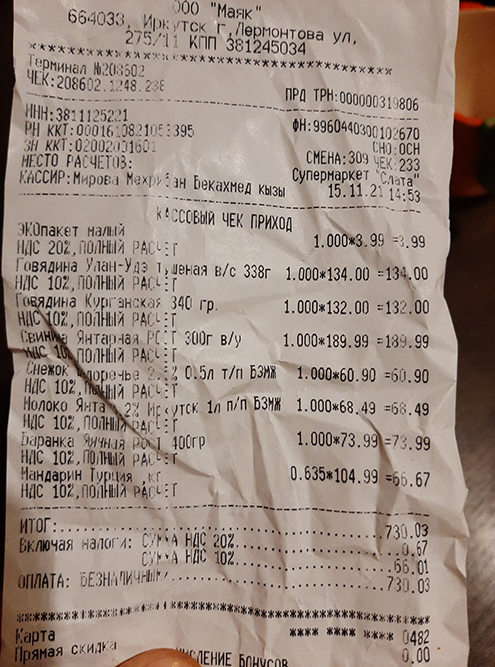 Муж купил мясо, молоко, «Снежок», баранки и мандарины. Всего потратил 730 ₽, платил он сам